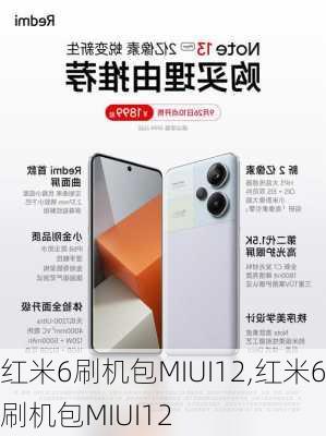 红米6刷机包MIUI12,红米6刷机包MIUI12