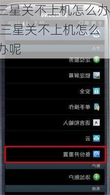 三星关不上机怎么办,三星关不上机怎么办呢