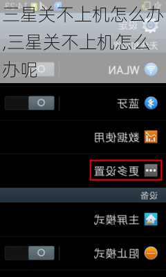 三星关不上机怎么办,三星关不上机怎么办呢