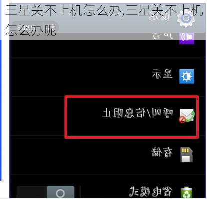 三星关不上机怎么办,三星关不上机怎么办呢