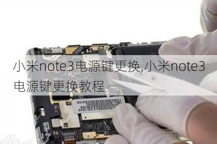 小米note3电源键更换,小米note3电源键更换教程