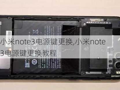 小米note3电源键更换,小米note3电源键更换教程