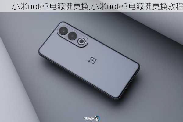 小米note3电源键更换,小米note3电源键更换教程