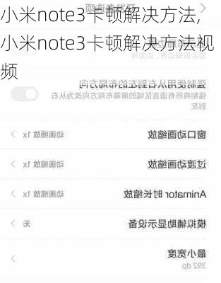 小米note3卡顿解决方法,小米note3卡顿解决方法视频