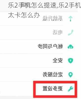 乐2手机怎么提速,乐2手机太卡怎么办