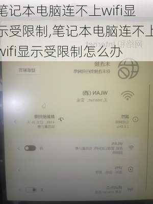 笔记本电脑连不上wifi显示受限制,笔记本电脑连不上wifi显示受限制怎么办