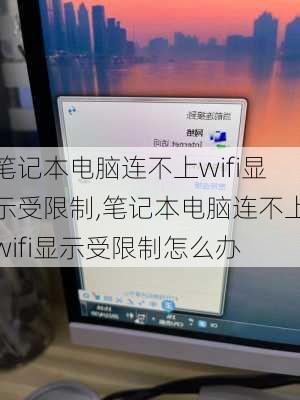 笔记本电脑连不上wifi显示受限制,笔记本电脑连不上wifi显示受限制怎么办