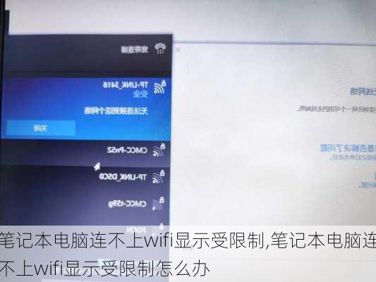 笔记本电脑连不上wifi显示受限制,笔记本电脑连不上wifi显示受限制怎么办