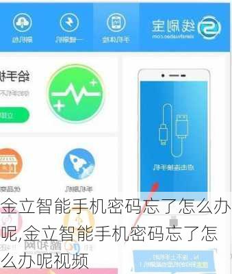 金立智能手机密码忘了怎么办呢,金立智能手机密码忘了怎么办呢视频