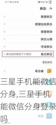 三星手机能微信分身,三星手机能微信分身登录吗
