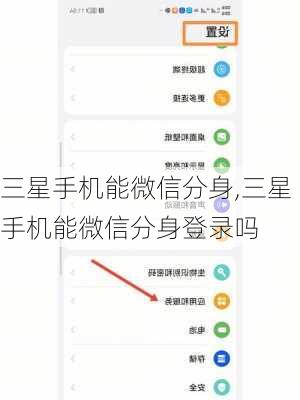 三星手机能微信分身,三星手机能微信分身登录吗