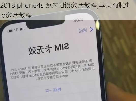 2018iphone4s 跳过id锁激活教程,苹果4跳过id激活教程