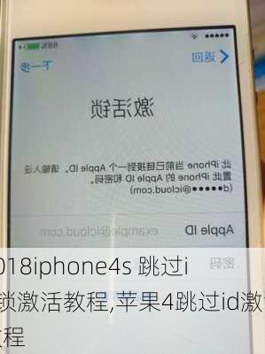 2018iphone4s 跳过id锁激活教程,苹果4跳过id激活教程