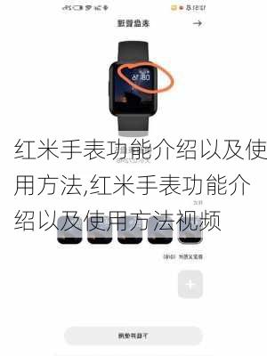 红米手表功能介绍以及使用方法,红米手表功能介绍以及使用方法视频