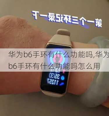 华为b6手环有什么功能吗,华为b6手环有什么功能吗怎么用