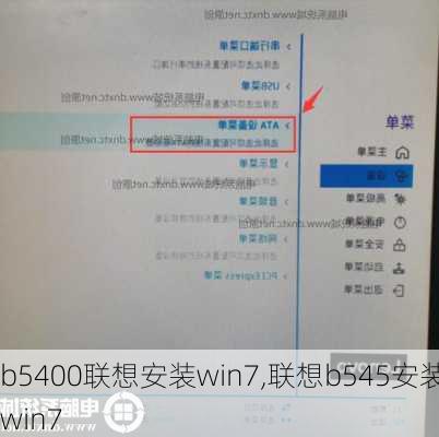 b5400联想安装win7,联想b545安装win7