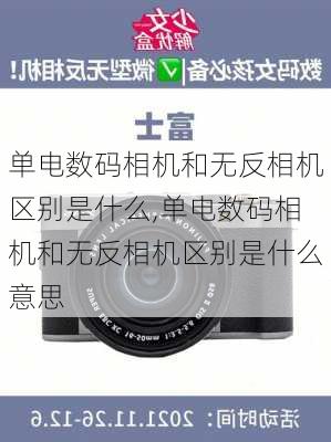 单电数码相机和无反相机区别是什么,单电数码相机和无反相机区别是什么意思