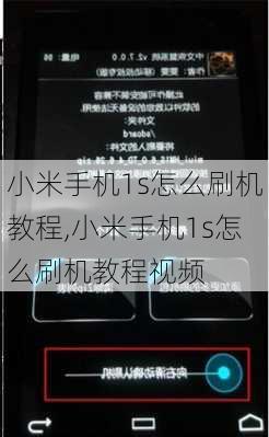 小米手机1s怎么刷机教程,小米手机1s怎么刷机教程视频