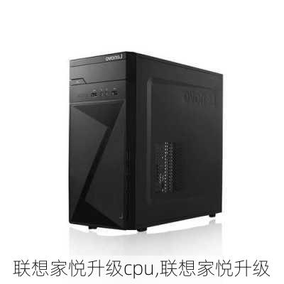 联想家悦升级cpu,联想家悦升级