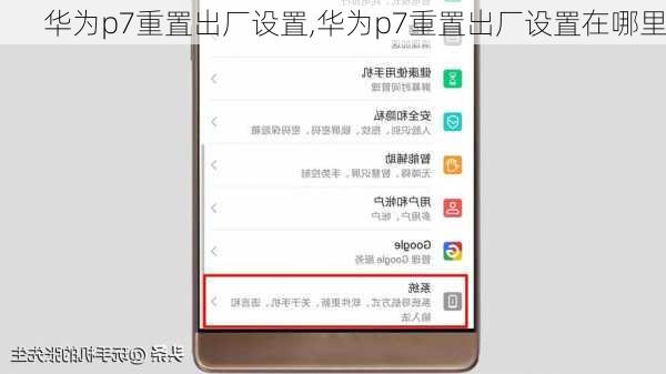 华为p7重置出厂设置,华为p7重置出厂设置在哪里