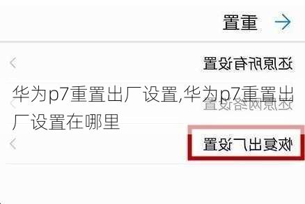 华为p7重置出厂设置,华为p7重置出厂设置在哪里
