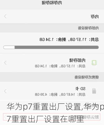 华为p7重置出厂设置,华为p7重置出厂设置在哪里