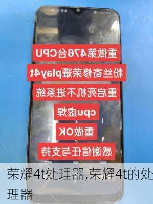 荣耀4t处理器,荣耀4t的处理器