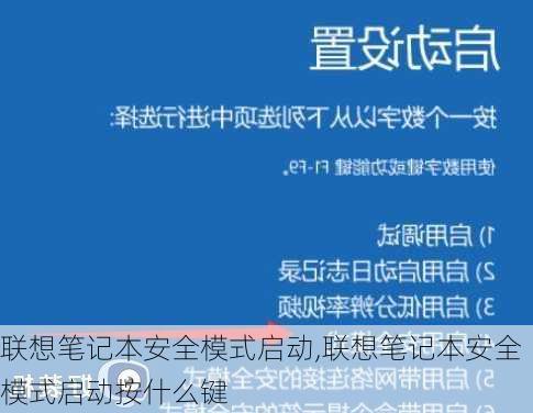 联想笔记本安全模式启动,联想笔记本安全模式启动按什么键