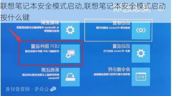 联想笔记本安全模式启动,联想笔记本安全模式启动按什么键