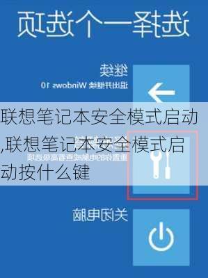 联想笔记本安全模式启动,联想笔记本安全模式启动按什么键