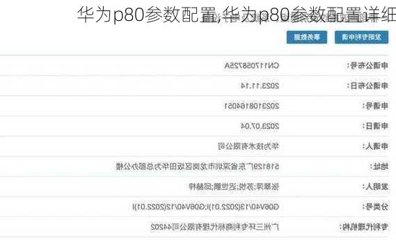 华为p80参数配置,华为p80参数配置详细