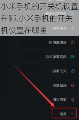 小米手机的开关机设置在哪,小米手机的开关机设置在哪里