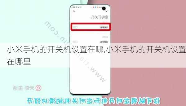 小米手机的开关机设置在哪,小米手机的开关机设置在哪里