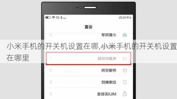 小米手机的开关机设置在哪,小米手机的开关机设置在哪里