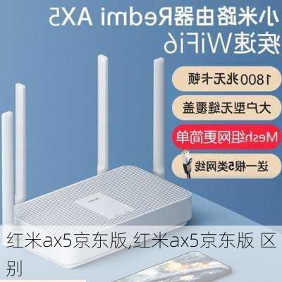 红米ax5京东版,红米ax5京东版 区别