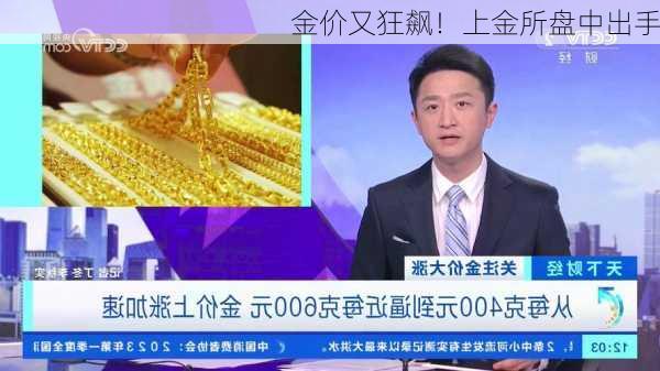 金价又狂飙！上金所盘中出手