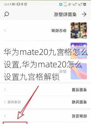 华为mate20九宫格怎么设置,华为mate20怎么设置九宫格解锁