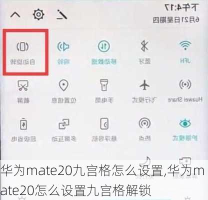 华为mate20九宫格怎么设置,华为mate20怎么设置九宫格解锁