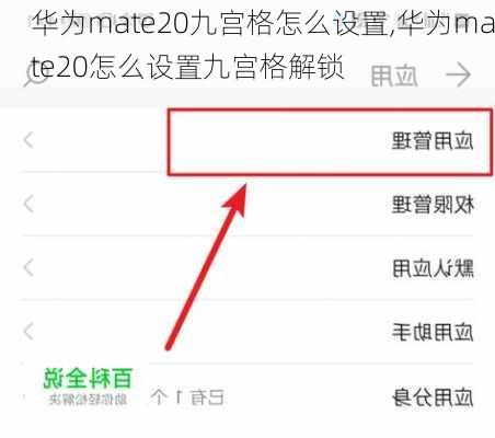 华为mate20九宫格怎么设置,华为mate20怎么设置九宫格解锁