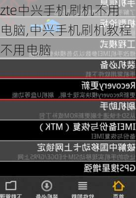 zte中兴手机刷机不用电脑,中兴手机刷机教程不用电脑
