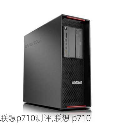 联想p710测评,联想 p710