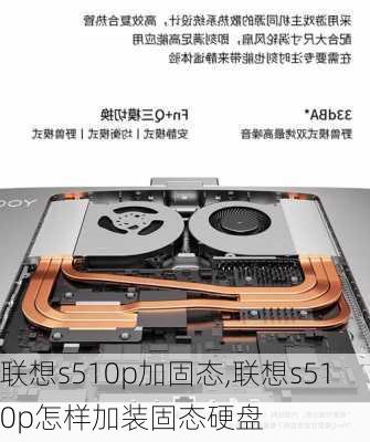 联想s510p加固态,联想s510p怎样加装固态硬盘