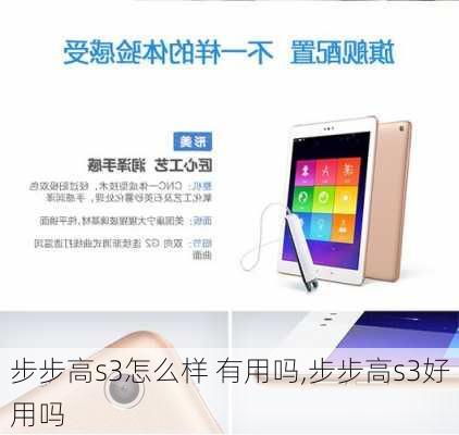 步步高s3怎么样 有用吗,步步高s3好用吗