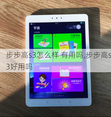 步步高s3怎么样 有用吗,步步高s3好用吗