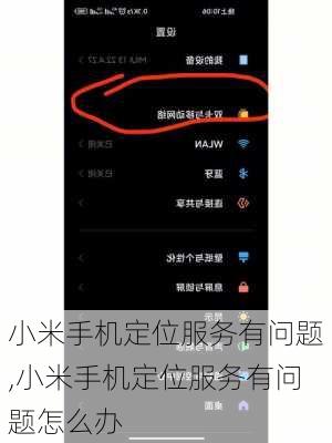 小米手机定位服务有问题,小米手机定位服务有问题怎么办