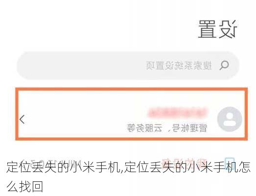 定位丢失的小米手机,定位丢失的小米手机怎么找回