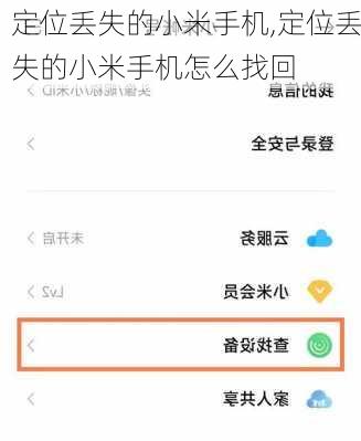 定位丢失的小米手机,定位丢失的小米手机怎么找回