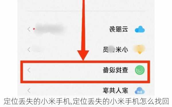 定位丢失的小米手机,定位丢失的小米手机怎么找回