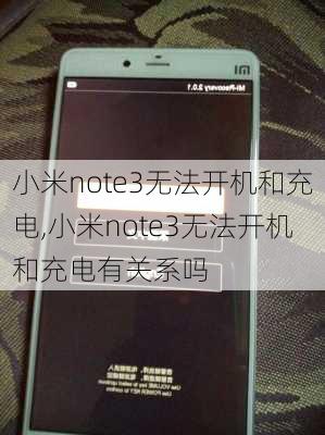 小米note3无法开机和充电,小米note3无法开机和充电有关系吗