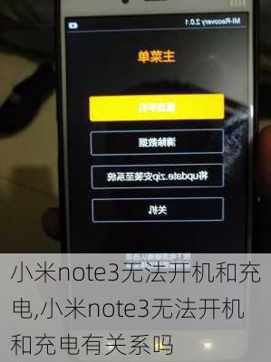 小米note3无法开机和充电,小米note3无法开机和充电有关系吗